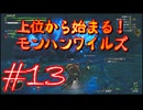 【モンスターハンターワイルズ】上位から始まる！モンハンワイルズ！＃13【実況プレイ】