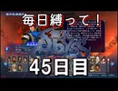 【無双アビス】毎日縛って無双アビス～45日目～【実況動画】