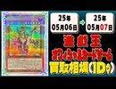 《101枚》遊戯王 買取相場｜05月06日～05月07日 ＜200円以上騰落＞ #遊戯王OCG