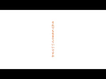 それでも生きてていいですか【傘村トータ￤日向ぽかり】