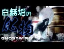 東京探索も楽じゃない【GHOSTWIRE TOKYO:ゲーム実況】#16