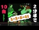2分半で10曲ライブ！/重音テト、デフォ子、桃音モモ、和音マコ