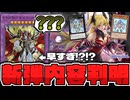 【遊戯王】 新弾の実装カードが判明！ デモンスミスがついに本気に＆まさかの覇王軍到来！ 『E-HERO ネオス・ロード』 【ゆっくり解説】