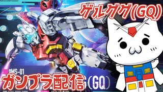 【ガンプラ素組】ゲルググ（GQ）組むショボーン01【Vtuber】 #Vtuber #ガンプラ #GQuuuuuuX #ゲルググ（GQ）