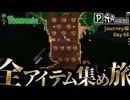 【全アイテム集め旅】ハード前全斧展示室作業動画【テラリア】DAY68