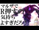 【lol】マルザでR押すの気持ちよすぎだろ！　【ゆっくり実況】