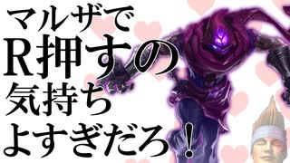 【lol】マルザでR押すの気持ちよすぎだろ！　【ゆっくり実況】