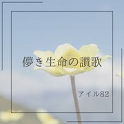 【オリジナル曲】儚き生命の讃歌【アイル82 feat.宮舞モカ】