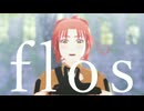 【APヘタリアMMD】flos【にょたりあ】