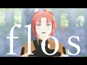 【APヘタリアMMD】flos【にょたりあ】