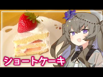 【しゅわしゅわ】ひまりとつくるショートケーキ！