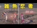 【無双OROCHI２ Ultimate】【リョナ】【かすみ】 くのいちにあっさり負ける抜け忍