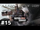 【初見プレイ】斬妖行 Eastern Exorcist｜第一章・挑戦編 (陸雲川)【2Dアクション】