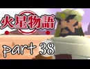 【火星物語】色褪せない時の中で part38