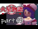 【火星物語】色褪せない時の中で part39