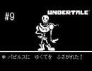 【実況】優しくなろうよ【UNDERTALE】#9