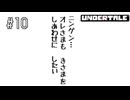 【実況】優しくなろうよ【UNDERTALE】#10