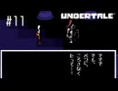 【実況】優しくなろうよ【UNDERTALE】#11