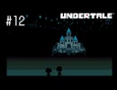 【実況】優しくなろうよ【UNDERTALE】#12