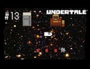 【実況】優しくなろうよ【UNDERTALE】#13