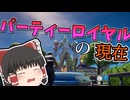 【フォートナイト】最後のイベントから4年、パーティーロイヤルの現在はどのようになっているのか？