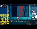 その怪異、解き明かします【都市伝説解体センター】実況プレイpart22