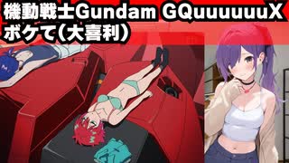 『機動戦士Gundam GQuuuuuuX（ジークアクス）』でボケて大喜利
