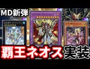 覇王ネオス、海皇、女ラクリモーサ登場！！MD新弾のカードを全部解説！！