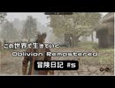 【Oblivion Remastered】のんびり冒険日記 #5 目指すは修道院 【実況動画】