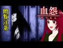【血怨 -完全版- ver2.6.1】#14 廃神社になんか興味本位で行くもんじゃない