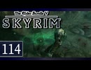実況 ◇ The Elder Scrolls V: スカイリム ◇ 第114幕