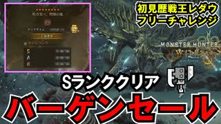 【Sランクのバーゲンセール】歴戦王レダウのフリーチャレンジクエストがマジでぬるすぎて世の中のハンターを舐めてる件【モンスターハンターワイルズ/Monster Hunter Wilds】スラアク