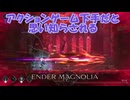 エンダーマグノリアブルームインザミストpart4【ゆっくり実況】