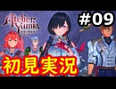 【初見】萌えを思い出すユミアのアトリエ実況プレイ #9【ネタバレ注意】