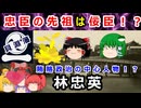 忠臣の先祖は佞臣だった！？林忠英に迫れ！！！【ゆっくり解説】