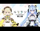 第2回ルリラジ2025年5月3日
