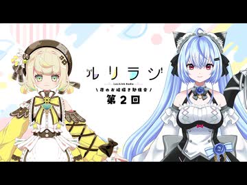 第2回ルリラジ2025年5月3日