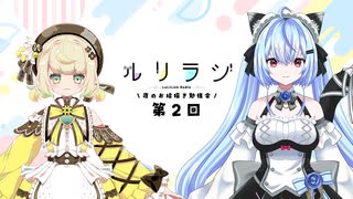 第2回ルリラジ2025年5月3日