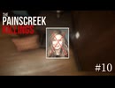 【The Painscreek Killings】#10　愛憎渦巻く悲しみの街ペインスクリーク