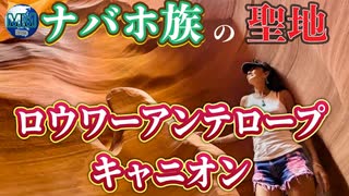 ●MM Trip●【アメリカ編】【第３章　ナバホ族の聖地であるロウアーアンテロープキャニオンへ！　グランドキャニオンの星空と朝日を見るために車中泊を！】