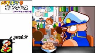とりあえず1周でアルバム19種類取るぞ！【パワポケ9 スペースキャプテン編】実況プレイ動画 part2