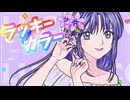 ラッキーカラー - めろくる   Covered by 鳥野たま子