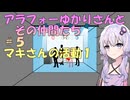 【ソフトウェアトーク劇場】アラフォーゆかりさんとその仲間たち　#５　マキさんの活動１