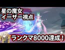 [星の翼] 春日部つむぎちゃんのほしつば実況3[イーザー視点]