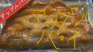 アップル　パイ　リンゴ　林檎　洋菓子
