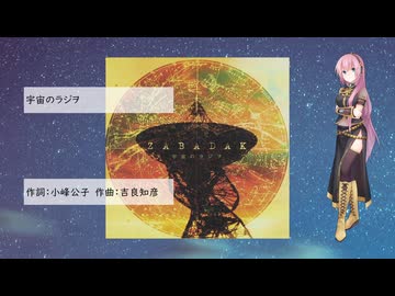 宇宙のラジヲ（ZABADAK/ボーカロイド/巡音ルカ）