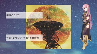 宇宙のラジヲ（ZABADAK/ボーカロイド/巡音ルカ）