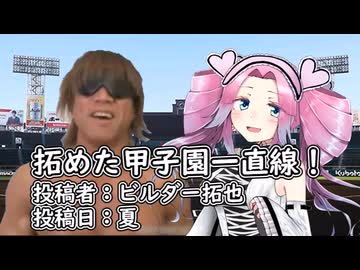 拓めた甲子園一直線！　投稿者：ビルダー拓也