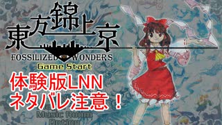 【ネタバレ注意】東方錦上京体験版 Lunatic 霊夢 ノーミスノーボム