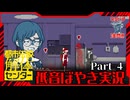 【都市伝説解体センター】怪異を人の手の内に Part.4【低音ぼやき実況】